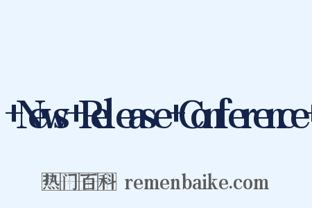 +News+Release+Conference+是什么意思的图片